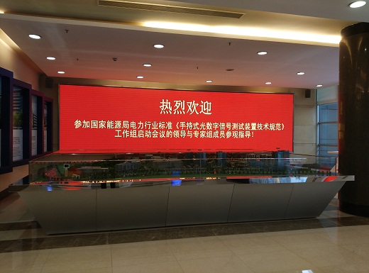 國家能源局電力行業(yè)標(biāo)準(zhǔn)《手持式光數(shù)字信號(hào)測(cè)試裝置技術(shù)規(guī)范》制定工作組第一次會(huì)議成功召開。