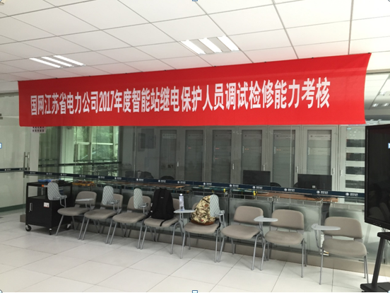 熱烈祝賀國網(wǎng)江蘇省電力公司2017年度智能站繼電保護(hù)人員調(diào)試檢修能力考核圓滿成功