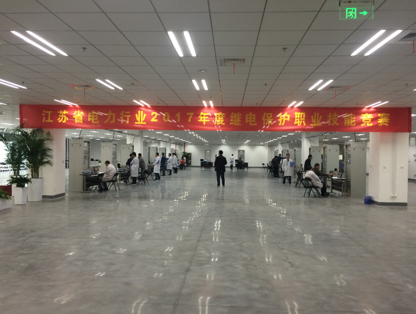 2017江蘇電力行業(yè)繼電保護(hù)技能競賽在南京完滿落幕