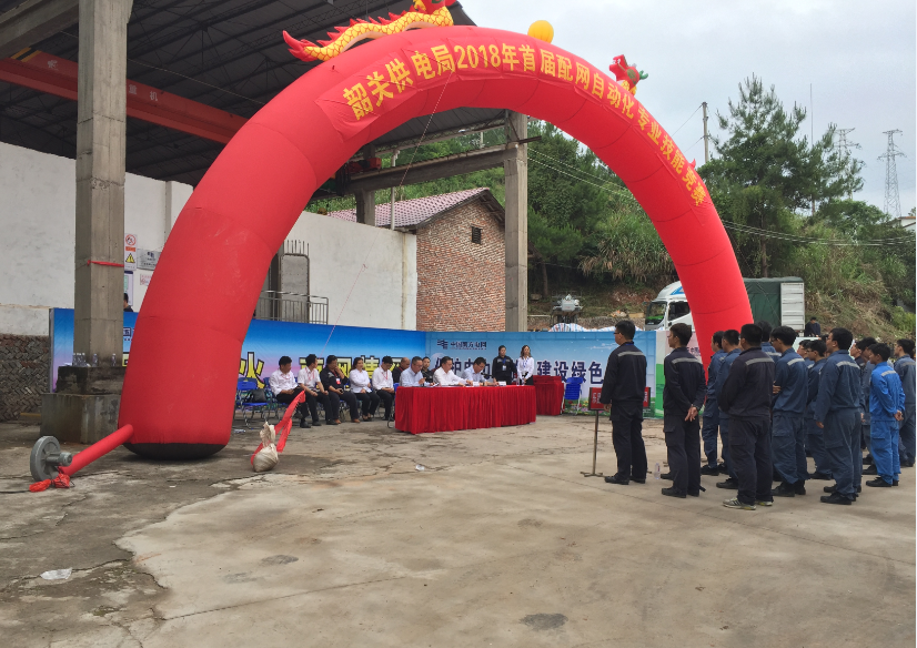 熱烈祝賀韶關(guān)供電局2018年首屆配網(wǎng)自動(dòng)化專業(yè)知識(shí)競(jìng)賽圓滿落幕