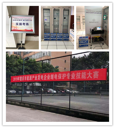 熱烈祝賀2019年重慶市能源產業(yè)發(fā)電企業(yè)繼電保護專業(yè)技能大賽圓滿落幕