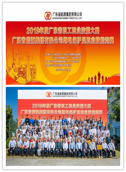 熱烈祝賀廣東能源集團(tuán)2019年繼電保護(hù)員技能大賽圓滿落幕