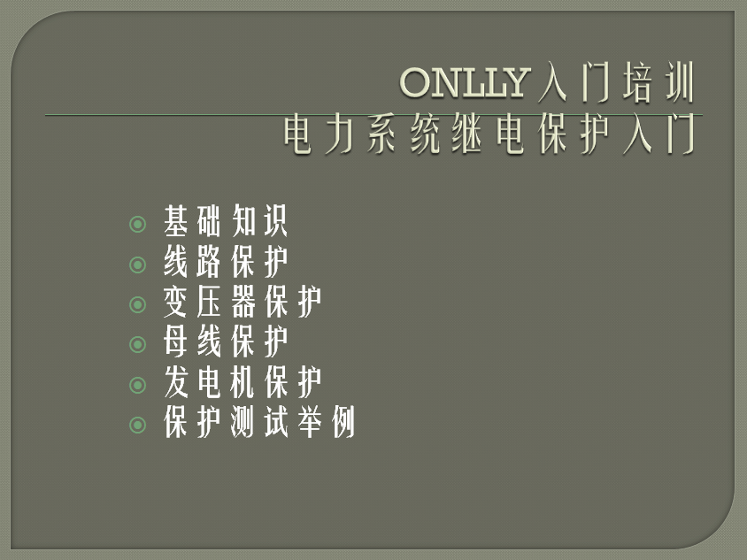 “疫情期間，學(xué)習(xí)不止”O(jiān)NLLY昂立電氣開展“電力系統(tǒng)繼電保護(hù)”內(nèi)部培訓(xùn)