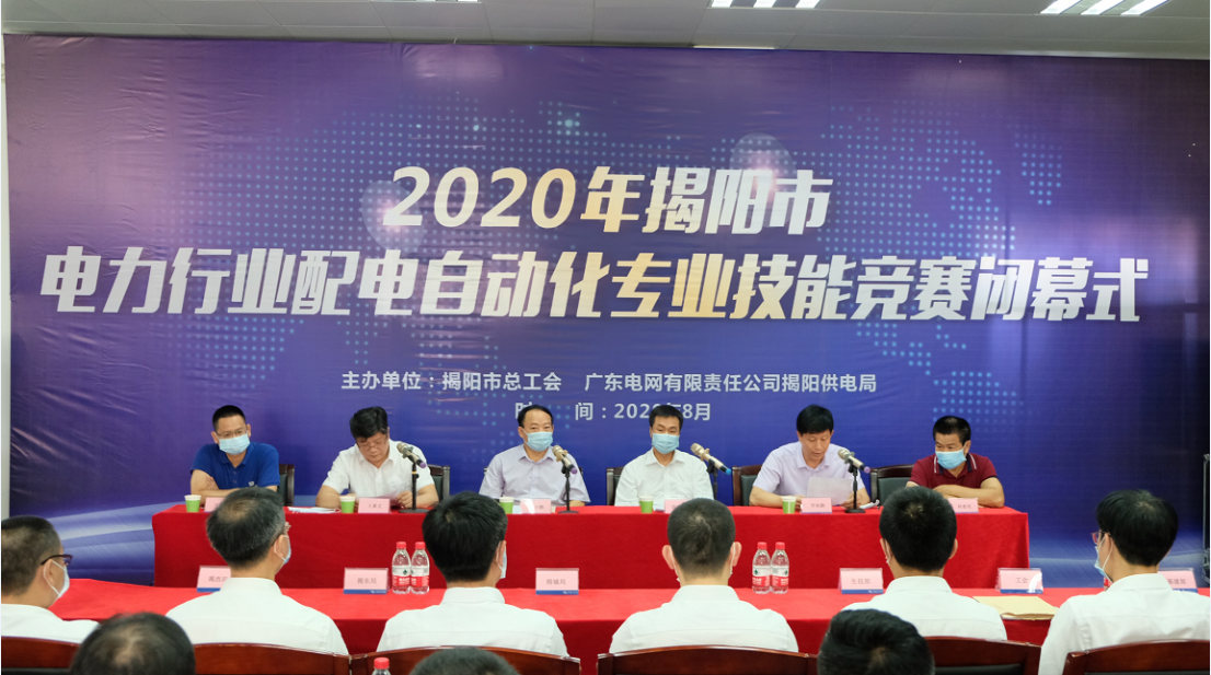熱烈祝賀2020年揭陽(yáng)市電力行業(yè)配電自動(dòng)化專業(yè)技能競(jìng)賽圓滿舉辦