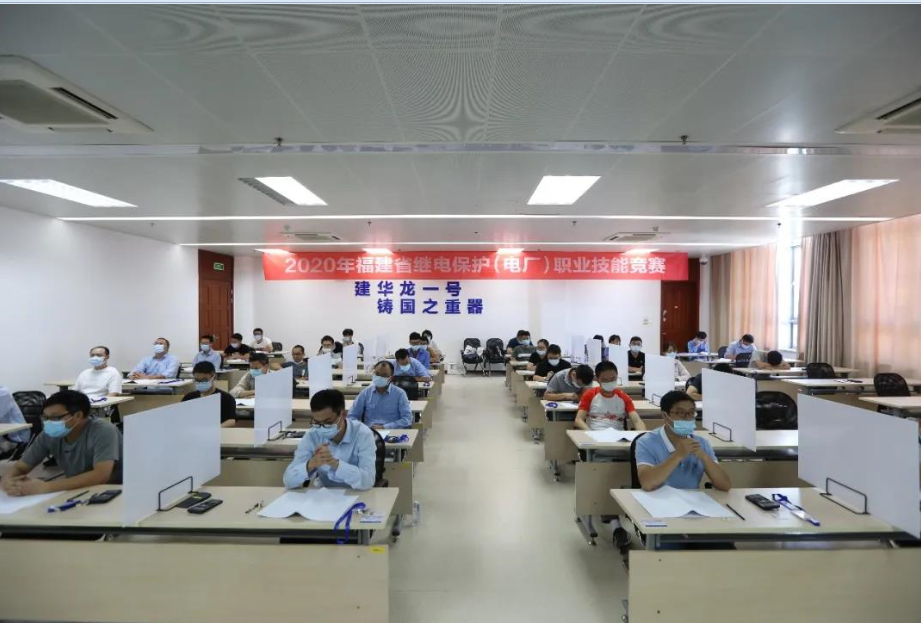 熱烈祝賀2020年福建省繼電保護(hù)（電廠）職業(yè)技能競(jìng)賽決賽圓滿閉幕