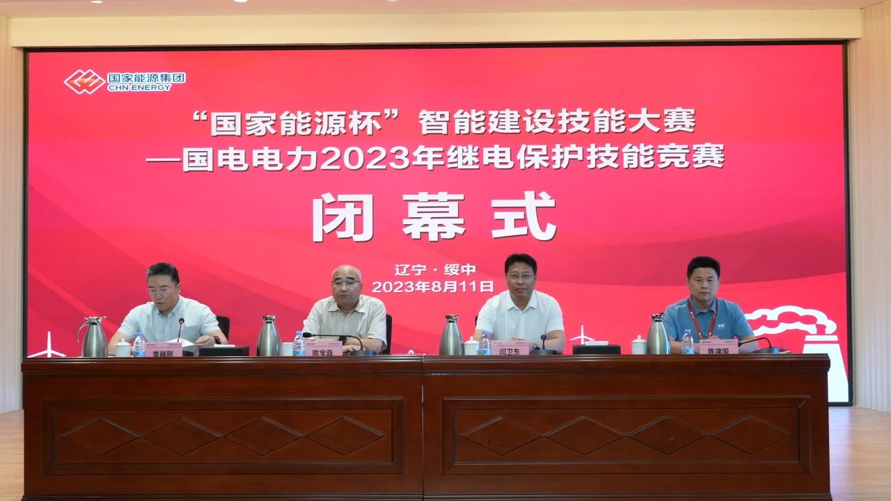熱烈慶祝國家能源杯”智能建設(shè)技能大賽——國電電力2023年繼電保護(hù)技能競(jìng)賽圓滿落幕