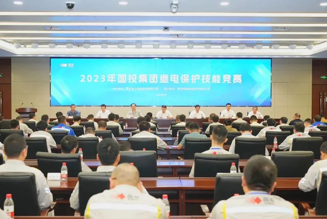 熱烈慶祝2023年國投集團(tuán)繼電保護(hù)技能競(jìng)賽成功舉辦